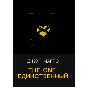 The One. Единственный