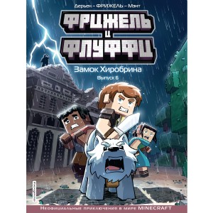 Фрижель и Флуффи. Замок Хиробрина. Выпуск 6