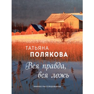 Вся правда, вся ложь