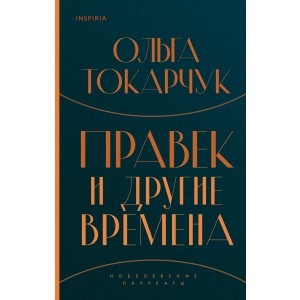 Правек и другие времена