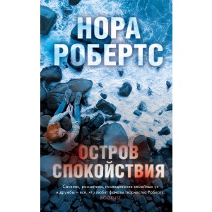 Остров спокойствия