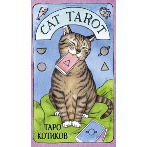 Cat Tarot. Таро Котиков (78 карт и руководство в подарочном футляре)