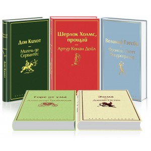 Семейный (комплект из 5 книг:"Великий Гэтсби", "Эмма", "Дон Кихот" и др)