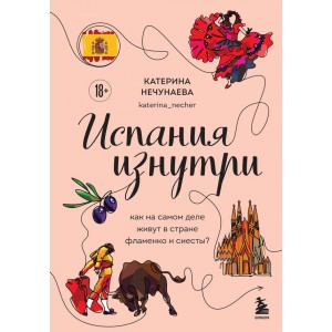 Испания изнутри. Как на самом деле живут в стране фламенко и сиесты?