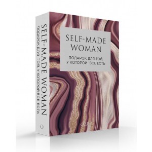 Self-made Woman. Подарок для той, у которой все есть (комплект из 2 книг)