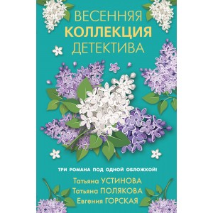 Весенняя коллекция детектива