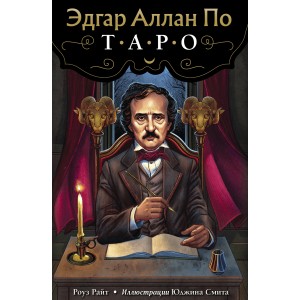 Эдгар Аллан По. Таро (78 карт и руководство в подарочном футляре)