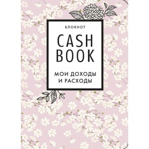 CashBook. Мои доходы и расходы  (сакура)