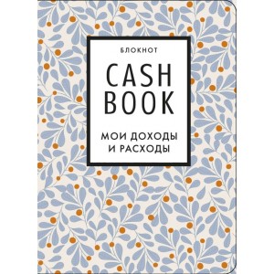 CashBook. Мои доходы и расходы. 7-е издание (листья)