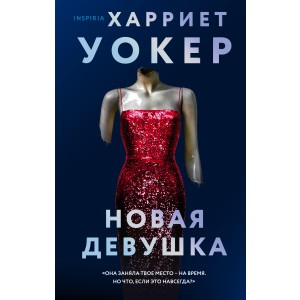 Новая девушка