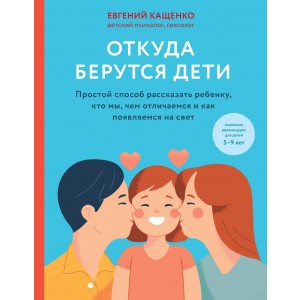 Откуда берутся дети. Простой способ рассказать ребенку, кто мы, чем отличаемся и как появляемся на свет