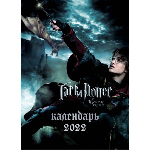 Гарри Поттер. Календарь настенный-постер на 2022 год