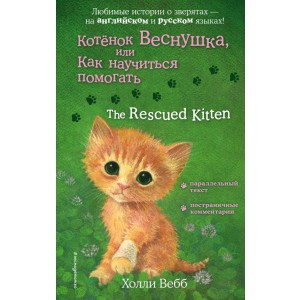 Котенок Веснушка, или Как научиться помогать = The Rescued Kitten