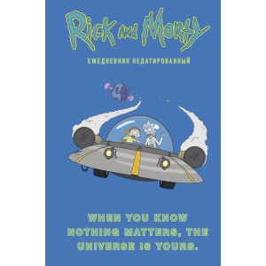 Рик и Морти. When you know nothing matters, the universe is yours. Ежедневник недатированный 