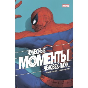 Чудесные моменты Marvel. Человек-паук