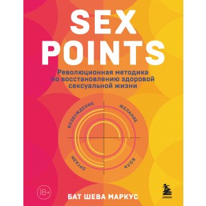 Sex Points. Революционная методика по восстановлению здоровой сексуальной жизни