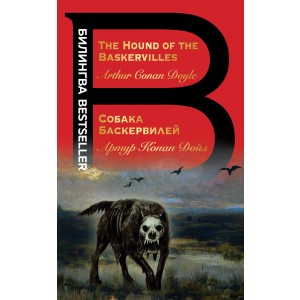 Собака Баскервилей. The Hound of the Baskervilles