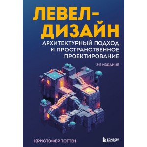 Левел-дизайн. Архитектурный подход и пространственное проектирование. 2-е издание