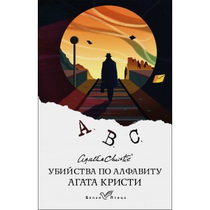Убийства по алфавиту