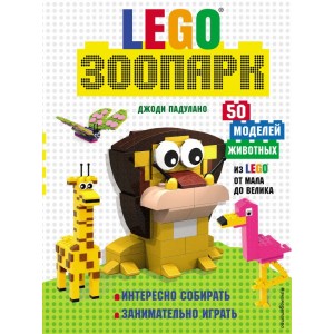 LEGO Зоопарк. 50 моделей животных из LEGOr от мала до велика