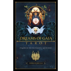 Dreams of Gaia Tarot. Мечты о богине Земли. Таро (81 карта и руководство по работе с колодой в подарочном футляре)
