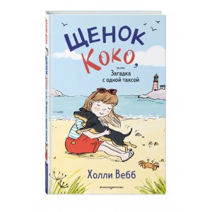 Щенок Коко, или Загадка с одной таксой (цв.ил.)