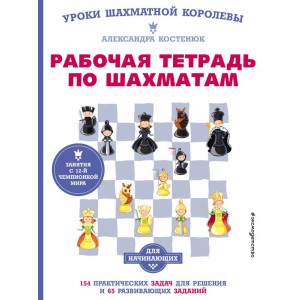 Рабочая тетрадь по шахматам. 154 практических задач для решения и 65 развивающих заданий