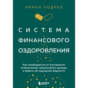 Система финансового оздоровления. Как освободиться от внутренних ограничений, приумножить доходы и забыть об ощущении бедности