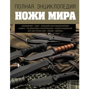 Ножи мира. Полная энциклопедия