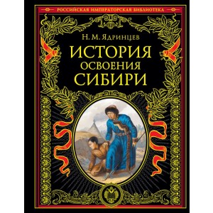История освоения Сибири (переработанное и обновленное издание)