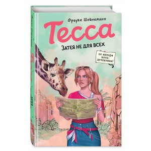 Тесса. Затея не для всех (#3)