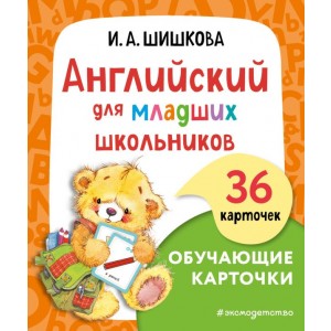 Английский для младших школьников. Обучающие карточки