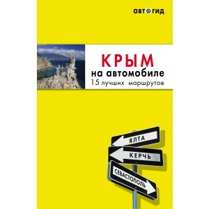 Крым на автомобиле: 15 лучших маршрутов. 4-е изд. испр. и доп.