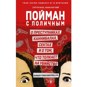 Пойман с поличным. О преступниках, каннибалах, сектах и о том, что толкает на убийство