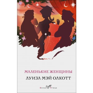 Маленькие женщины