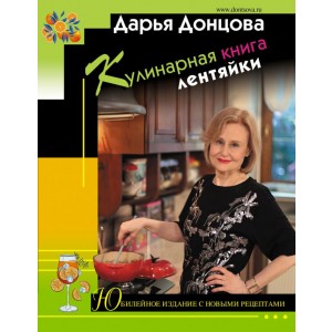 Кулинарная книга лентяйки. Юбилейное издание с новыми рецептами