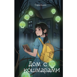 Дом с кошмарами