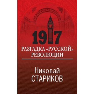 1917. Разгадка "русской" революции
