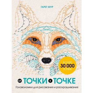 От точки к точке. Головоломки для рисования и раскрашивания
