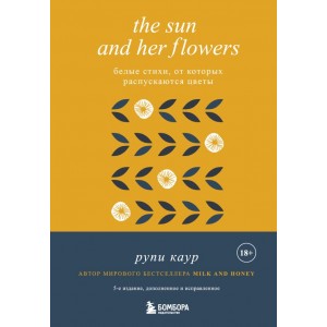 The Sun and Her Flowers. Белые стихи, от которых распускаются цветы (5-е издание, исправленное)