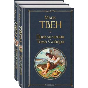 Приключения Тома Сойера и Гекльберри Финна (комплект из 2 книг)