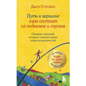 Путь к вершине горы состоит из подъемов и спусков. Сборник озарений, которые откроют двери новых возожностей #4