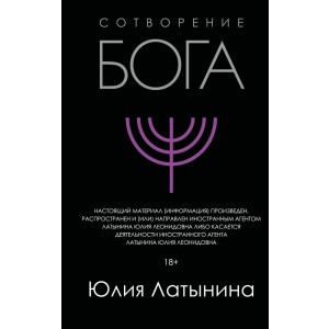 Сотворение Бога