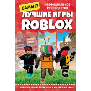 Лучшие игры ROBLOX