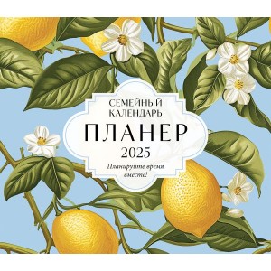 Семейный календарь-планер 2025. Планируйте время вместе! (245х280мм) (лимоны)