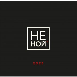 НЕ НОЙ. Календарь настенный на 2023 год (300х300)
