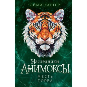 Месть тигра (#10)