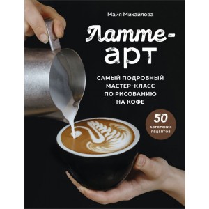 Латте-арт. Самый подробный мастер-класс по рисованию на кофе