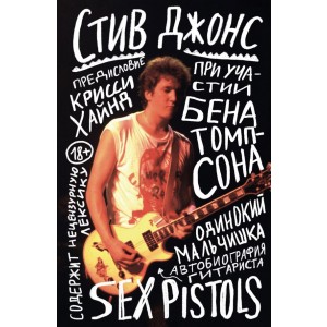 Одинокий мальчишка: автобиография гитариста Sex Pistols