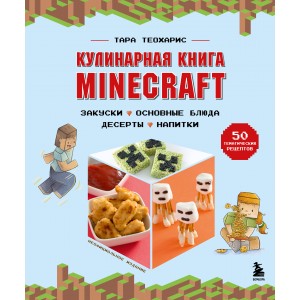 Кулинарная книга Minecraft. 50 рецептов, вдохновленных культовой компьютерной игрой